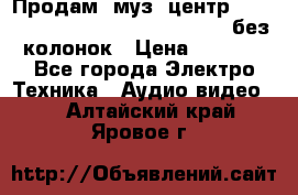 Продам, муз. центр Technics sc-en790 (Made in Japan) без колонок › Цена ­ 5 000 - Все города Электро-Техника » Аудио-видео   . Алтайский край,Яровое г.